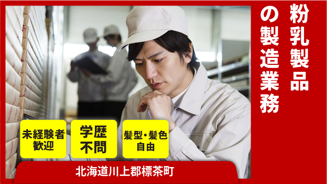 ＵＴエージェント株式会社 安心の昼勤務【粉乳製品の製造業務】の工場求人・派遣情報 | ジョバディ工場