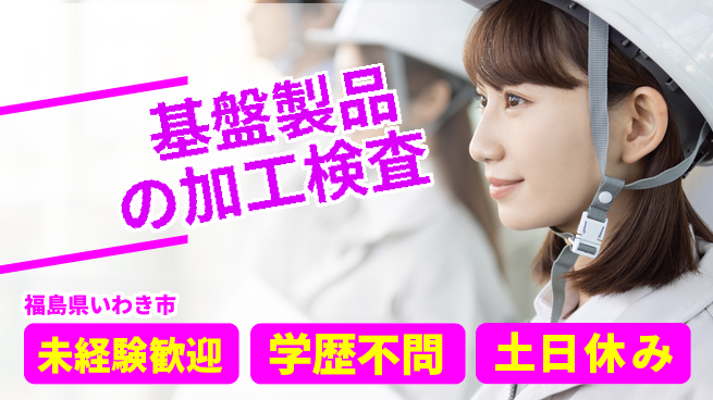 ＵＴエージェント株式会社 【基盤製品の加工検査】の工場求人・派遣情報 | ジョバディ工場