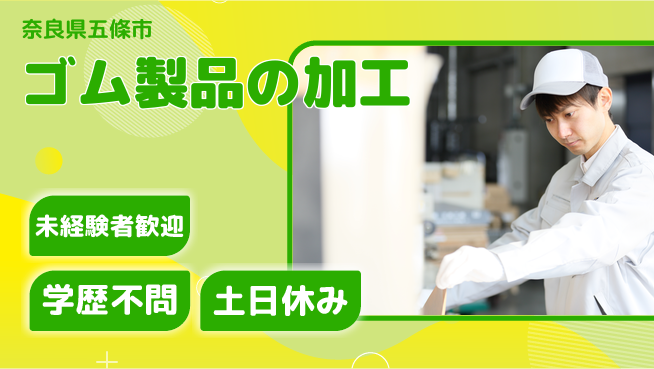 ＵＴエージェント株式会社 手順簡単【ゴム製品の加工】の工場求人・派遣情報 | ジョバディ工場
