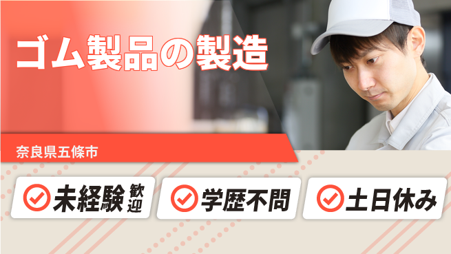 ＵＴエージェント株式会社 安心の昼勤務【ゴム製品の製造】の工場求人・派遣情報 | ジョバディ工場