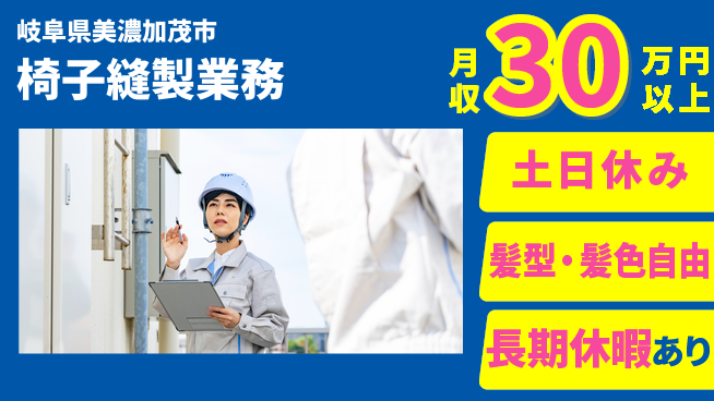 ＵＴエージェント株式会社 安心の日勤【椅子縫製業務】の工場求人・派遣情報 | ジョバディ工場