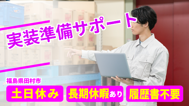 ＵＴエージェント株式会社 週末リフレッシュ【実装準備サポート】の工場求人・派遣情報 | ジョバディ工場