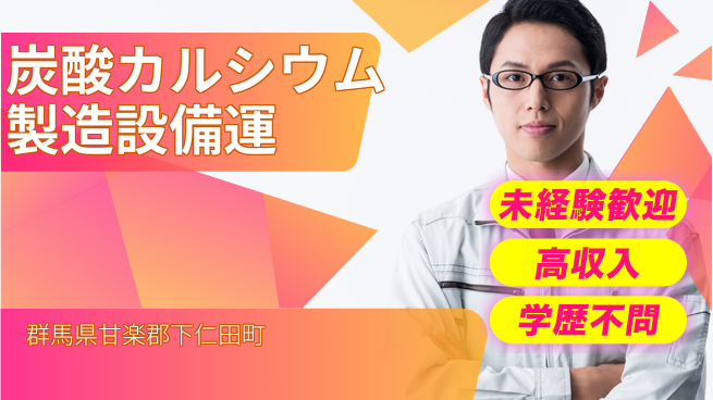 ＵＴエージェント株式会社 【炭酸カルシウム製造設備運】の工場求人・派遣情報 | ジョバディ工場