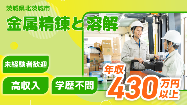 ＵＴエージェント株式会社 安心スタート【金属精錬と溶解】の工場求人・派遣情報 | ジョバディ工場