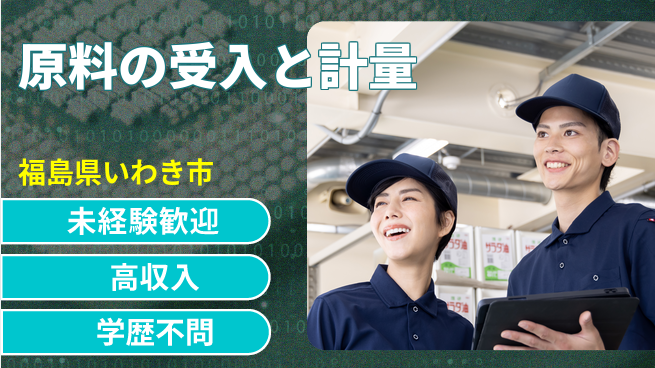 ＵＴエージェント株式会社 安心のスタート【原料の受入と計量】の工場求人・派遣情報 | ジョバディ工場