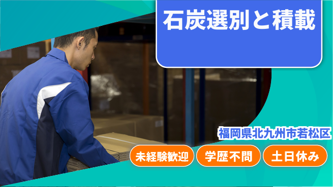 ＵＴエージェント株式会社 安定高収入【石炭選別と積載】の工場求人・派遣情報 | ジョバディ工場
