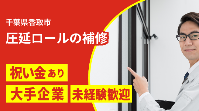 ＵＴエージェント株式会社 【圧延ロールの補修】の工場求人・派遣情報 | ジョバディ工場