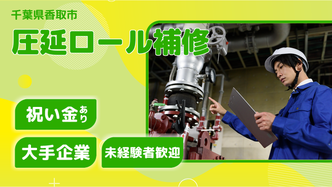ＵＴエージェント株式会社 技術を磨く【圧延ロール補修】の工場求人・派遣情報 | ジョバディ工場
