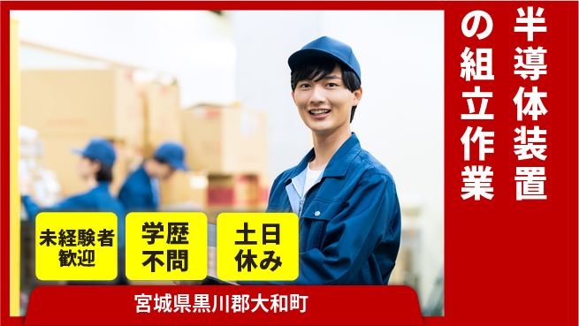 ＵＴエージェント株式会社 【半導体装置の組立作業】の工場求人・派遣情報 | ジョバディ工場