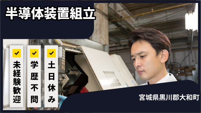 ＵＴエージェント株式会社 手順書で簡単【半導体装置組立】の工場求人・派遣情報 | ジョバディ工場