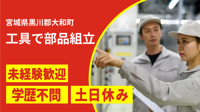 ＵＴエージェント株式会社 安心の昼勤務【工具で部品組立】の工場求人・派遣情報 | ジョバディ工場