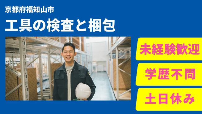 ＵＴエージェント株式会社 【工具の検査と梱包】の工場求人・派遣情報 | ジョバディ工場