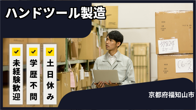 ＵＴエージェント株式会社 幅広い年代【ハンドツール製造】の工場求人・派遣情報 | ジョバディ工場