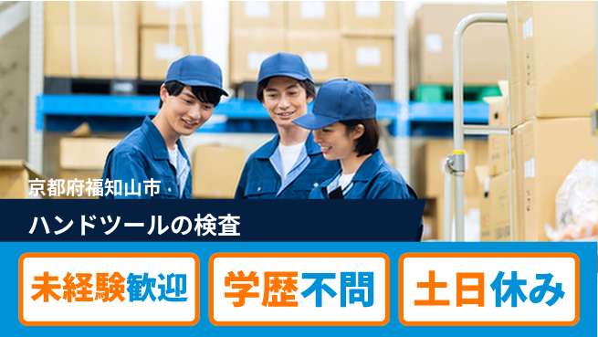 ＵＴエージェント株式会社 安心の昼勤務【ハンドツールの検査】の工場求人・派遣情報 | ジョバディ工場