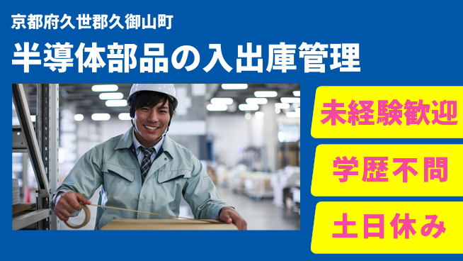 ＵＴエージェント株式会社 【半導体部品の入出庫管理】の工場求人・派遣情報 | ジョバディ工場