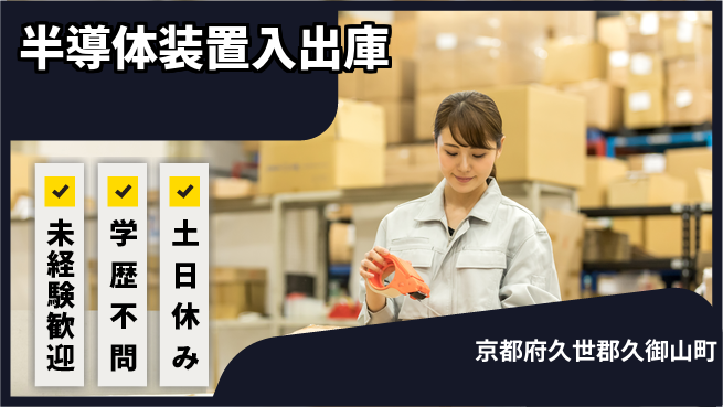 ＵＴエージェント株式会社 成長企業で活躍【半導体装置入出庫】の工場求人・派遣情報 | ジョバディ工場