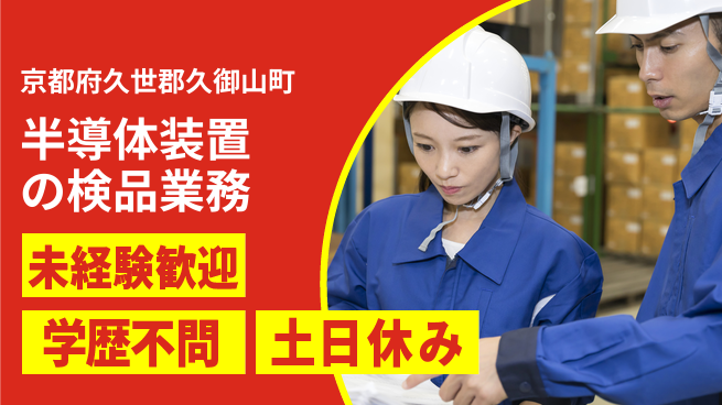 ＵＴエージェント株式会社 安心の日勤【半導体装置の検品業務】の工場求人・派遣情報 | ジョバディ工場