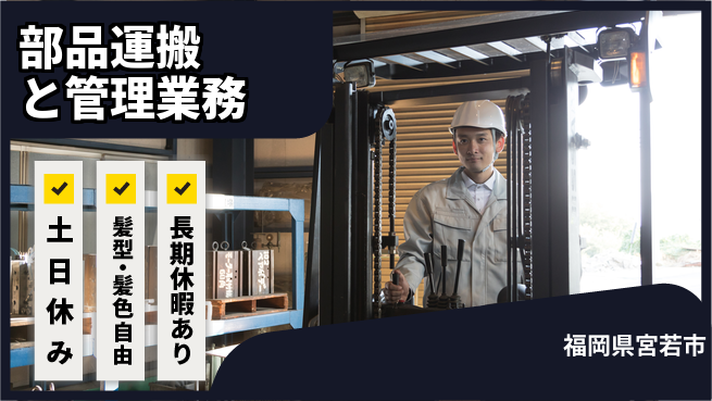 ＵＴエージェント株式会社 週末リフレッシュ【部品運搬と管理業務】の工場求人・派遣情報 | ジョバディ工場