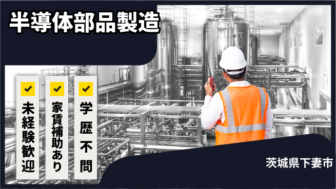 ＵＴエージェント株式会社 環境快適【半導体部品製造】の工場求人・派遣情報 | ジョバディ工場
