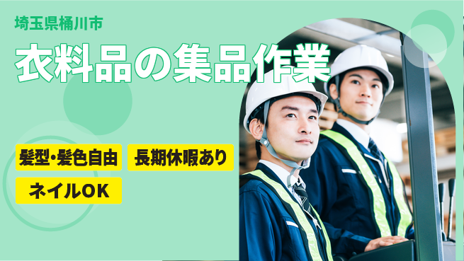 ＵＴエージェント株式会社 【衣料品の集品作業】の工場求人・派遣情報 | ジョバディ工場