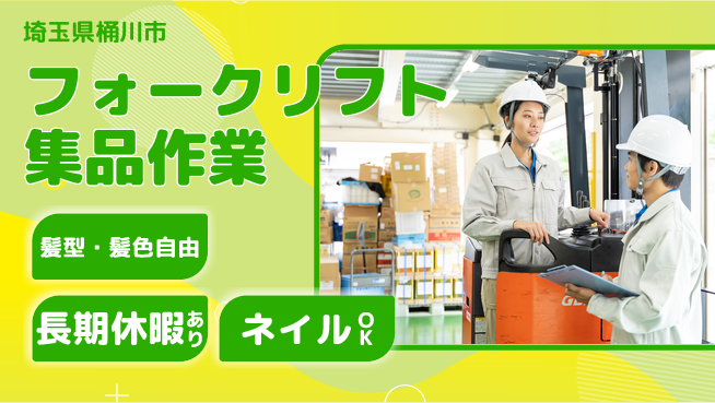 ＵＴエージェント株式会社 高収入可能【フォークリフト集品作業】の工場求人・派遣情報 | ジョバディ工場