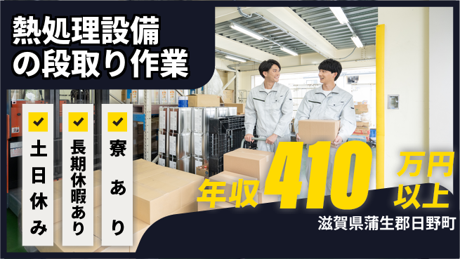 ＵＴエージェント株式会社 【熱処理設備の段取り作業】の工場求人・派遣情報 | ジョバディ工場