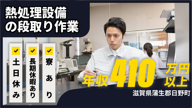 ＵＴエージェント株式会社 経験不問【熱処理設備の段取り作業】の工場求人・派遣情報 | ジョバディ工場