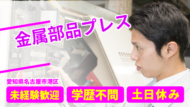 ＵＴエージェント株式会社 機械操作中心【金属部品プレス】の工場求人・派遣情報 | ジョバディ工場
