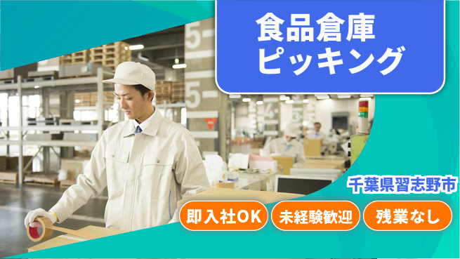 ＵＴエージェント株式会社 安心の昼勤務【食品倉庫ピッキング】の工場求人・派遣情報 | ジョバディ工場