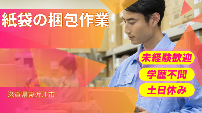 ＵＴエージェント株式会社 【紙袋の梱包作業】の工場求人・派遣情報 | ジョバディ工場