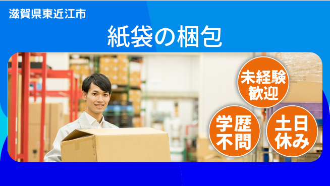 ＵＴエージェント株式会社 安心サポート【紙袋の梱包】の工場求人・派遣情報 | ジョバディ工場