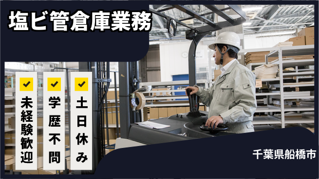 ＵＴエージェント株式会社 資格活かす【塩ビ管倉庫業務】の工場求人・派遣情報 | ジョバディ工場