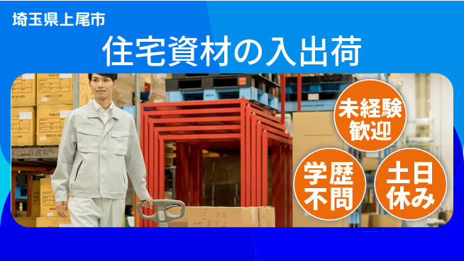 ＵＴエージェント株式会社 即日スタート【住宅資材の入出荷】の工場求人・派遣情報 | ジョバディ工場