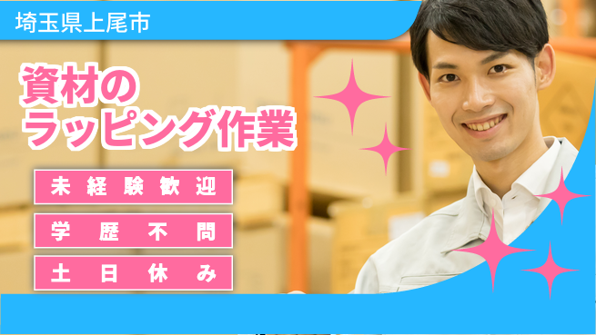 ＵＴエージェント株式会社 安心スタート【資材のラッピング作業】の工場求人・派遣情報 | ジョバディ工場