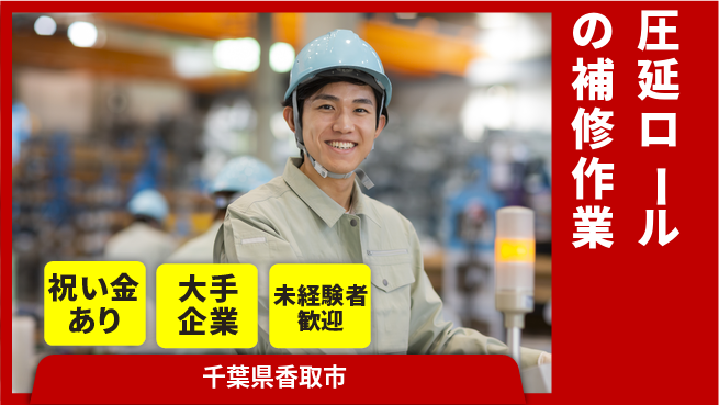 ＵＴエージェント株式会社 【圧延ロールの補修作業】の工場求人・派遣情報 | ジョバディ工場