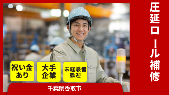 ＵＴエージェント株式会社 技術を磨く【圧延ロール補修】の工場求人・派遣情報 | ジョバディ工場