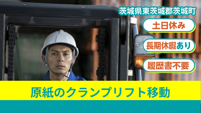 ＵＴエージェント株式会社 【原紙のクランプリフト移動】の工場求人・派遣情報 | ジョバディ工場
