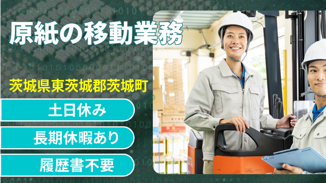 ＵＴエージェント株式会社 高時給可能【原紙の移動業務】の工場求人・派遣情報 | ジョバディ工場