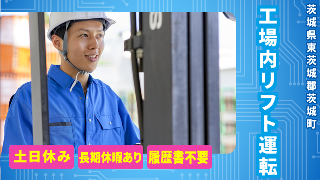 ＵＴエージェント株式会社 週末リフレッシュ【工場内リフト運転】の工場求人・派遣情報 | ジョバディ工場