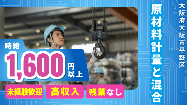 ＵＴエージェント株式会社 安心の昼勤務【原材料計量と混合】の工場求人・派遣情報 | ジョバディ工場