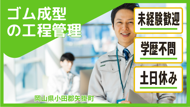 ＵＴエージェント株式会社 安心スタート【ゴム成型の工程管理】の工場求人・派遣情報 | ジョバディ工場