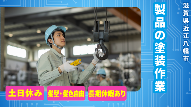 ＵＴエージェント株式会社 経験不問【製品の塗装作業】の工場求人・派遣情報 | ジョバディ工場