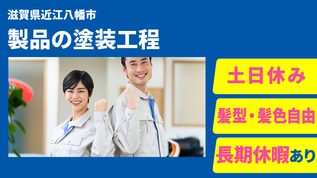 ＵＴエージェント株式会社 安心の昼勤務【製品の塗装工程】の工場求人・派遣情報 | ジョバディ工場