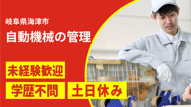 ＵＴエージェント株式会社 安心の昼勤務【自動機械の管理】の工場求人・派遣情報 | ジョバディ工場