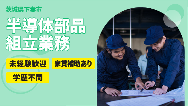 ＵＴエージェント株式会社 安心の日勤【半導体部品組立業務】の工場求人・派遣情報 | ジョバディ工場
