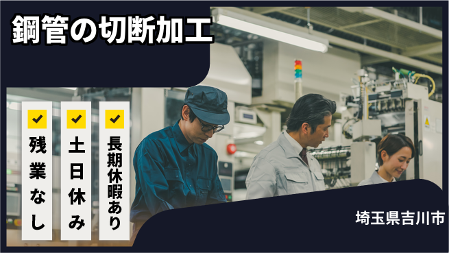 ＵＴエージェント株式会社 【鋼管の切断加工】の工場求人・派遣情報 | ジョバディ工場