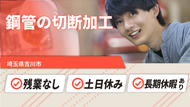 ＵＴエージェント株式会社 日勤OK【鋼管の切断加工】の工場求人・派遣情報 | ジョバディ工場