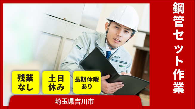 ＵＴエージェント株式会社 安心の昼勤務【鋼管セット作業】の工場求人・派遣情報 | ジョバディ工場