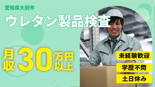 ＵＴエージェント株式会社 安心サポート【ウレタン製品検査】の工場求人・派遣情報 | ジョバディ工場