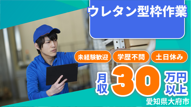 ＵＴエージェント株式会社 安心スタート【ウレタン型枠作業】の工場求人・派遣情報 | ジョバディ工場